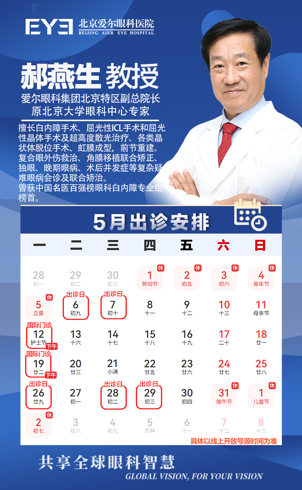 郝燕生 教授5月排班