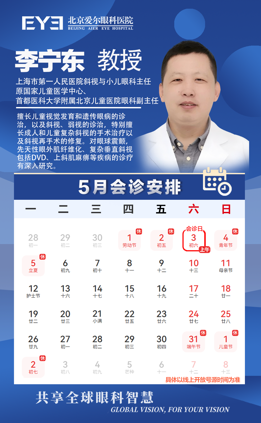 李宁东 教授（会诊非出诊）5月排班