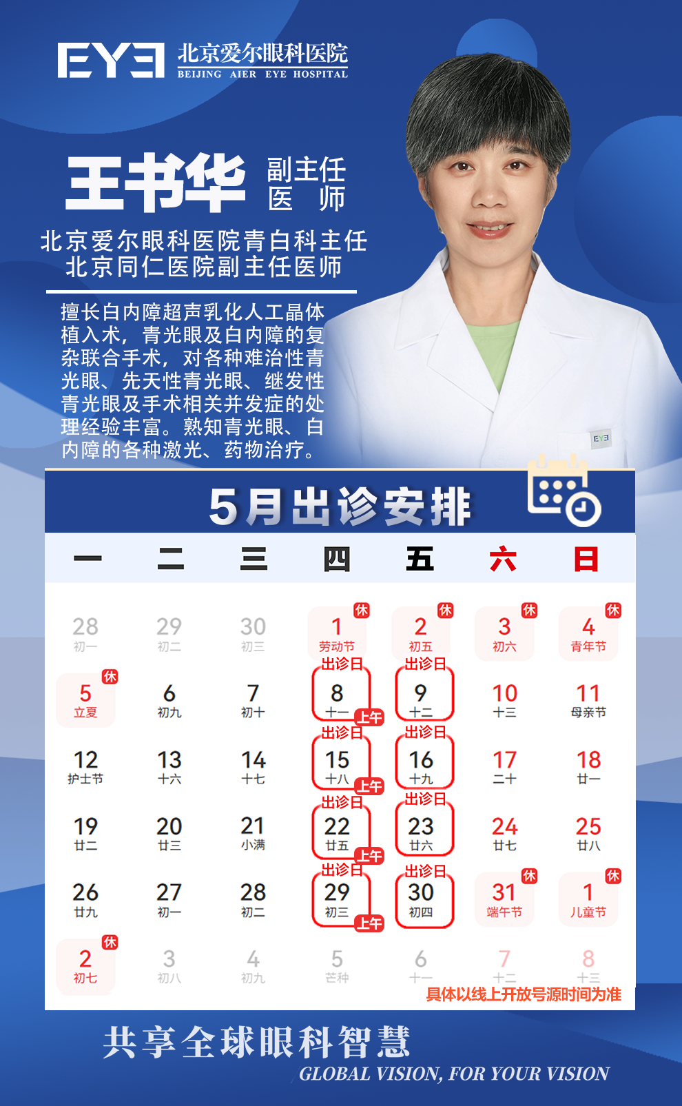 王书华5月排班