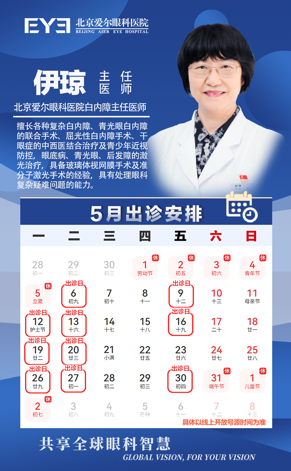 伊琼 主任5月排班