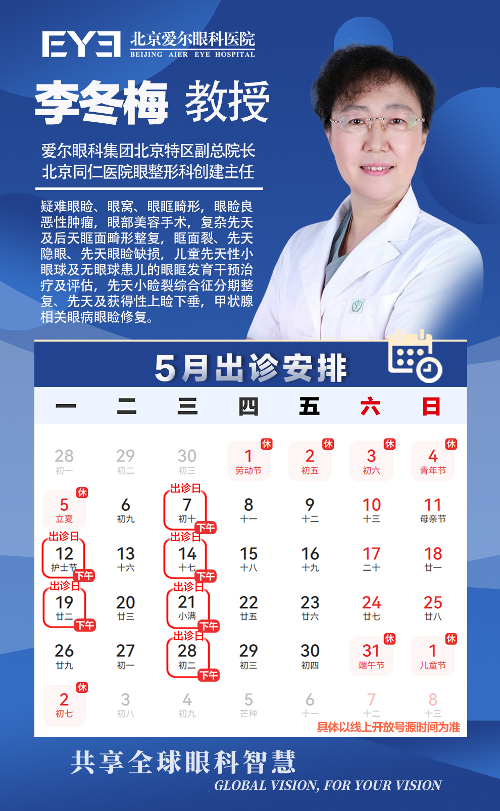 李冬梅 教授5月排班