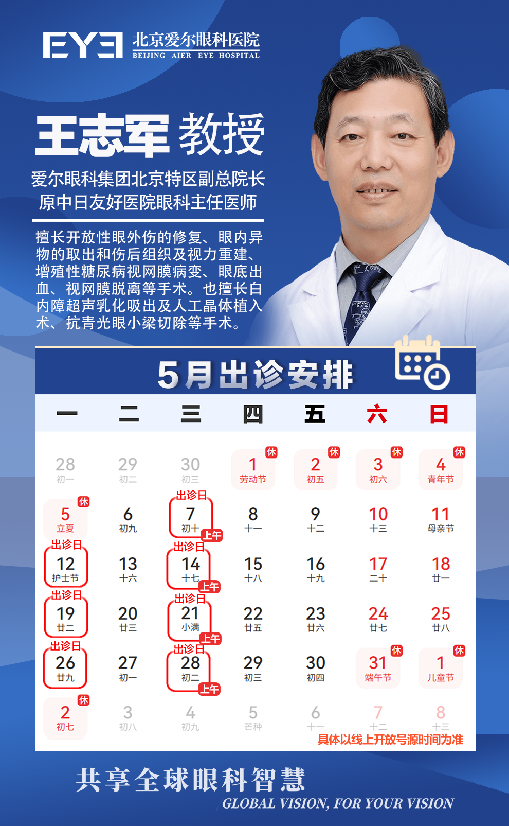 王志军 教授5月排班