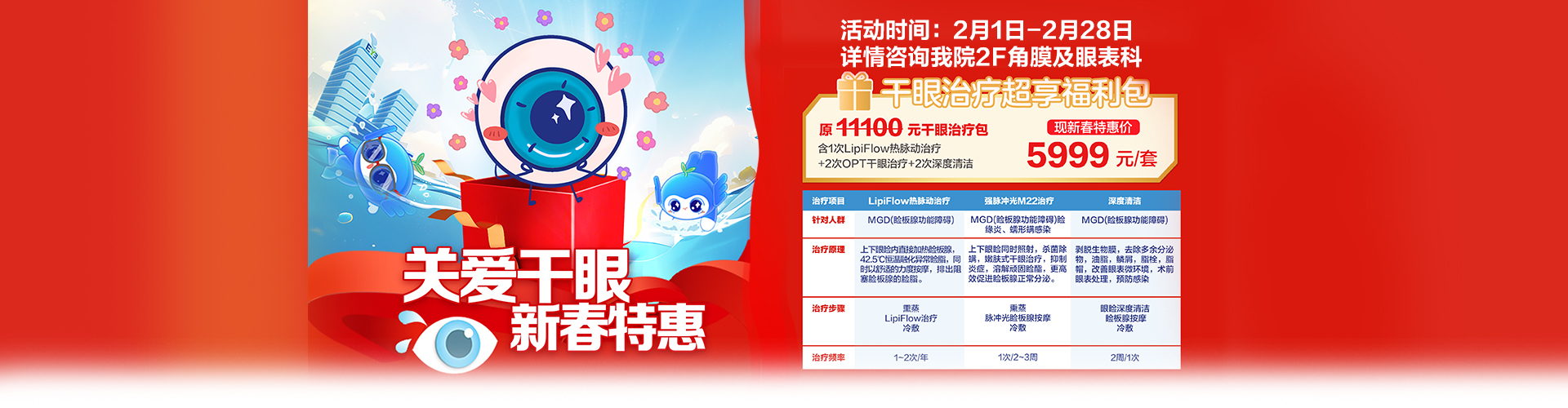 北京爱尔关爱干眼 2026新春特惠来啦！