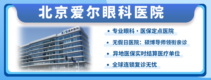 北京爱尔眼科医院宣传图banner 720x210