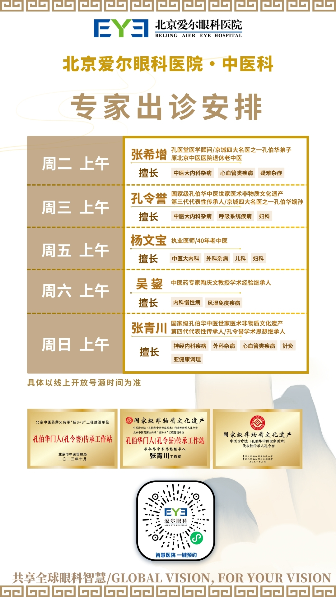 中医科专家排班海报