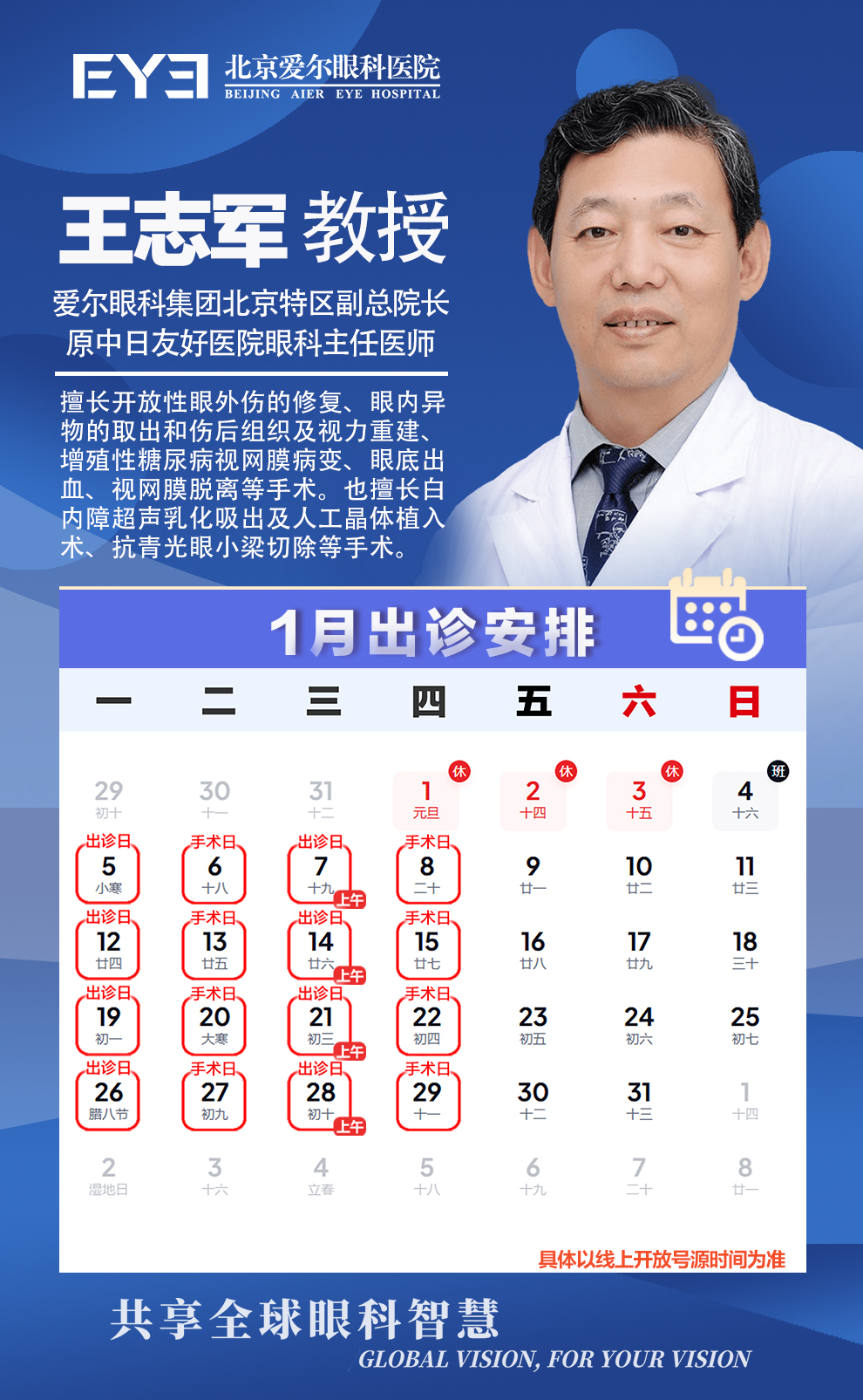 王志军 教授1月排班