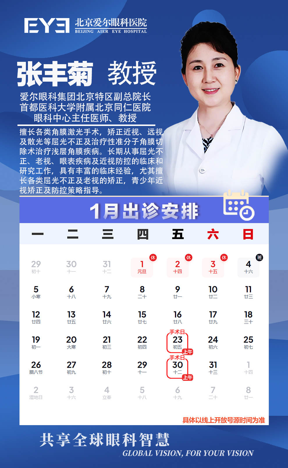 张丰菊 教授1月排班