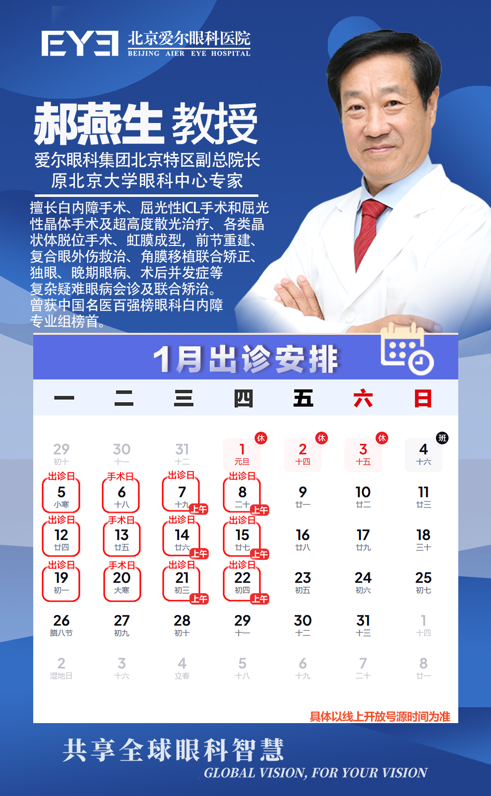 郝燕生 教授1月排班