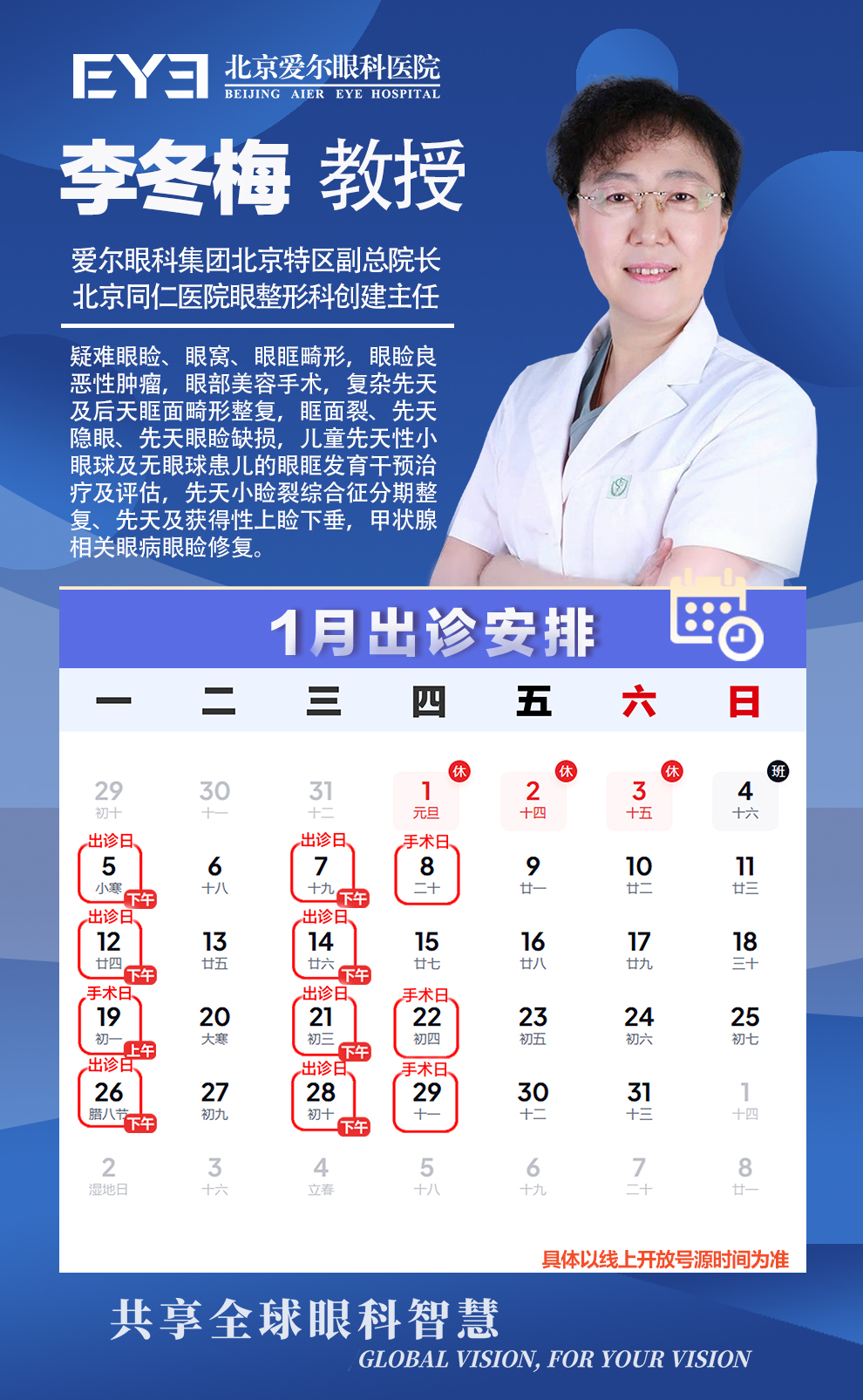 李冬梅 教授1月排班