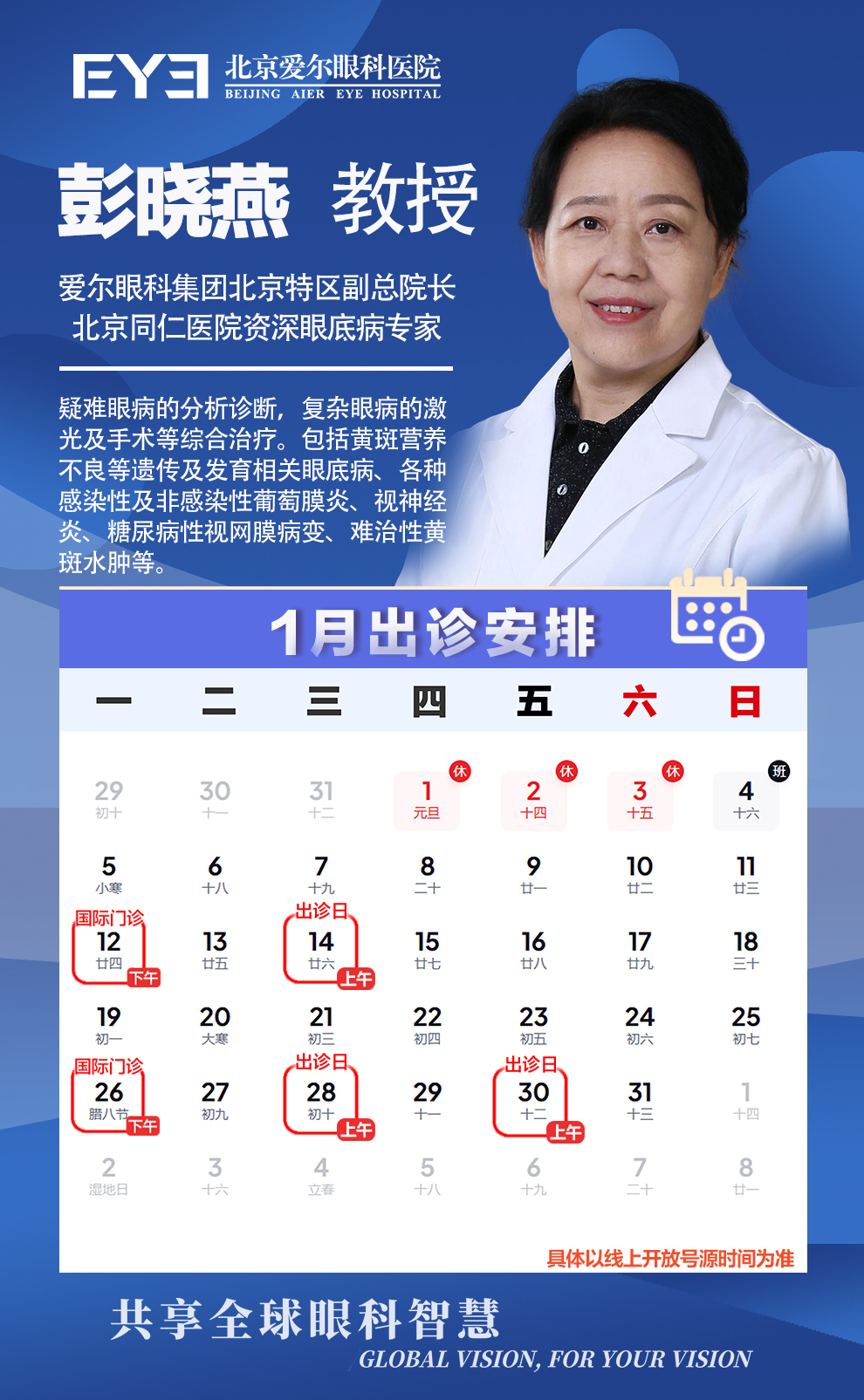 彭晓燕 教授1月排班